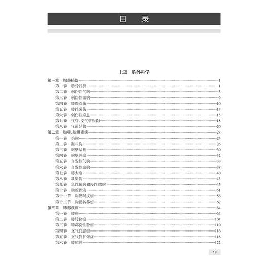 胸心外科学 全国高级卫生专业技术资格考试指导 高级职称考试 胸部损伤 急性脓胸和慢性脓胸 编胡盛寿人民卫生出版社9787117343244 商品图3