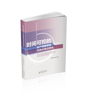 时间可控的生产调度模型与优化算法研究