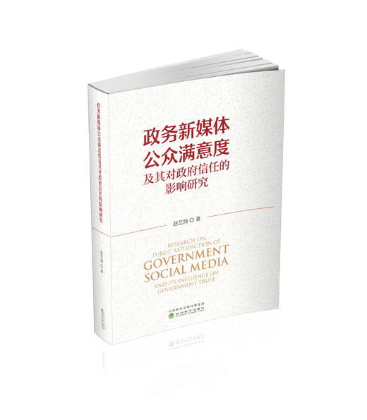 政务新媒体公众满意度及其对政府信任的影响研究 商品图0