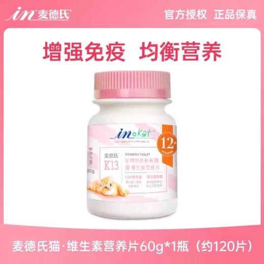 麦德氏 猫维生素片  120片/瓶 商品图0
