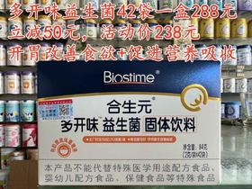 【一盒立减50元】合生元多开味益生菌42袋一盒288元，现立减50元，活动价238元