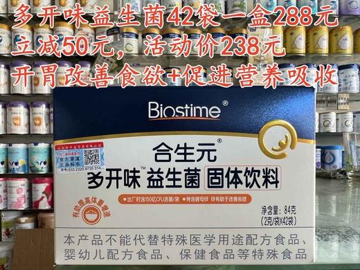 【一盒立减50元】合生元多开味益生菌42袋一盒288元，现立减50元，活动价238元 商品图0