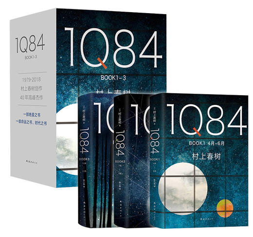 村上春树：1Q84 BOOK 1-3 套装 商品图1