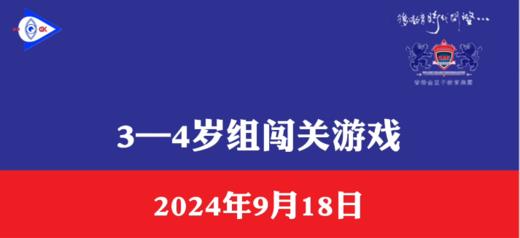 2024.9.18 3—4岁组闯关游戏 商品图0
