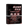 《透过地理看历史：战国篇》 商品缩略图0