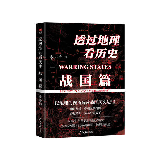 《透过地理看历史：战国篇》 商品图0