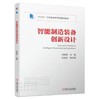 智能制造装备创新设计 商品缩略图0
