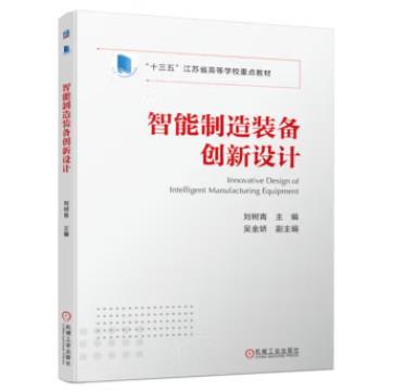 智能制造装备创新设计 商品图0