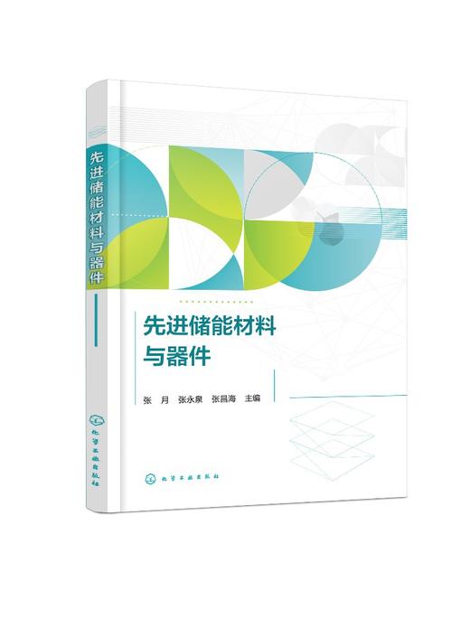先进储能材料与器件 商品图0