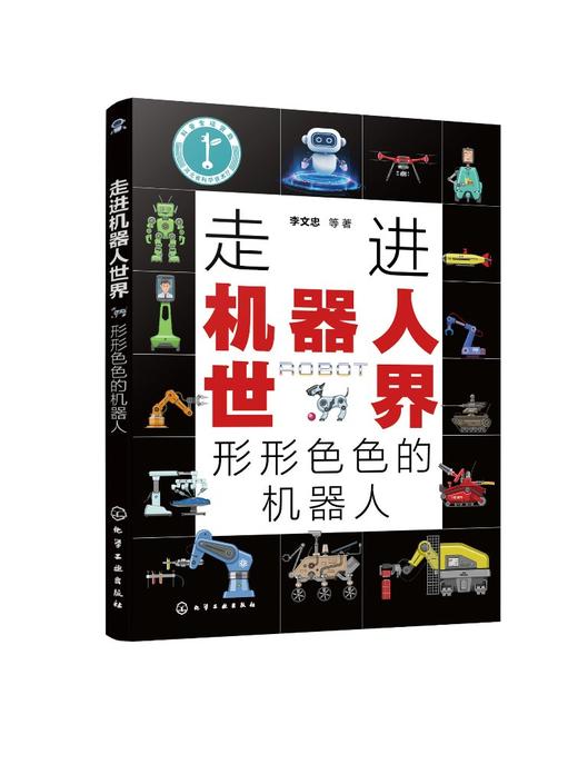 走进机器人世界——形形色色的机器人 商品图0