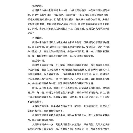《透过地理看历史：战国篇》 商品图10