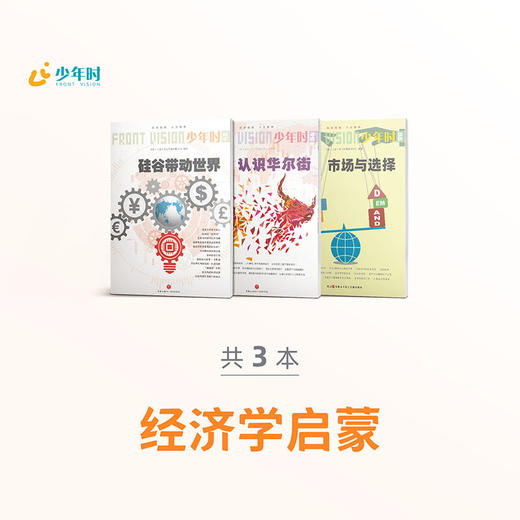 少年时 • 经济学启蒙（3本） 商品图0