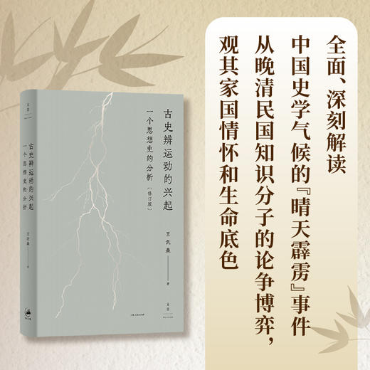 古史辨运动的兴起：一个思想史的分析(修订版) 王汎森著 精装 名家经典思想史必读 世纪文景 商品图2