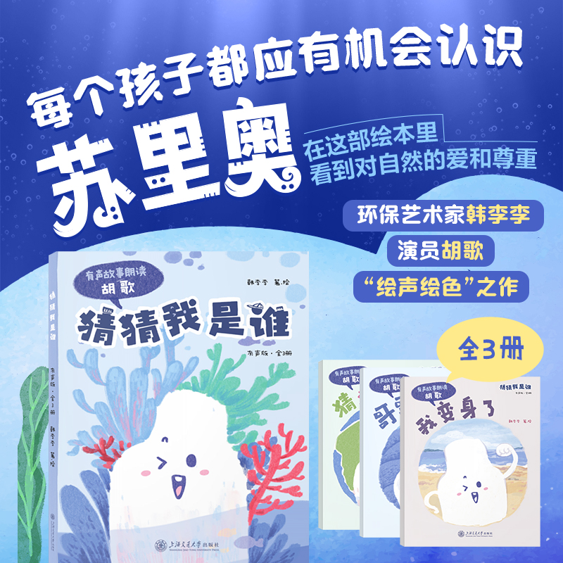 猜猜我是谁（有声版·全3册） 环保艺术家韩李李 演员胡歌 “绘声绘色”之作