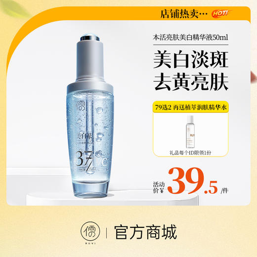 【⚡抢！79元任选2件】本活亮肤美白精华液50ml 377美白祛斑精华液 熊果苷烟酰胺提亮 去黄改善暗沉 |儒意官方旗舰店 商品图0