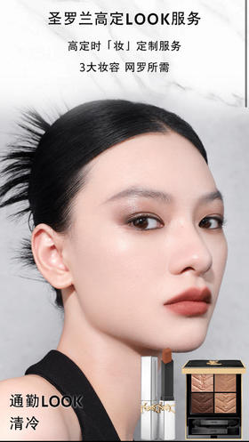 YSL专业彩妆师打造定制妆容【500积分】