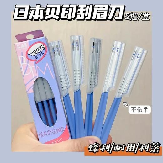 到手2盒共10把❗️新手必买，用十几次都很锋利❗️【日本贝印修眉刀5把/盒】不仅可以用来修眉，⁭修体毛也完全可以，小仙女必备✅刀片很快，但角度很好，不会刮伤皮肤！ 商品图0