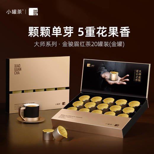 小罐茶 金骏眉红茶 金20罐 【现货】 商品图0