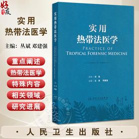 实用热带法医学 热带环境对人体生理及心理的影响 热带特殊条件对法医学实践的影响 主编丛斌 邓建强 人民卫生出版社9787117365970