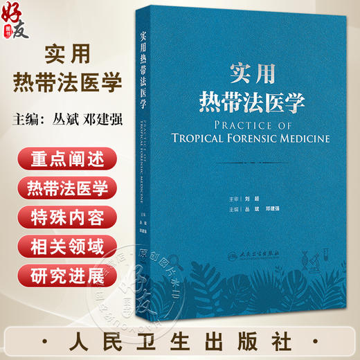 实用热带法医学 热带环境对人体生理及心理的影响 热带特殊条件对法医学实践的影响 主编丛斌 邓建强 人民卫生出版社9787117365970 商品图0