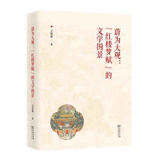 预售 蔚为大观:"红楼梦赋"的文学图景 王思豪 著 商务印书馆 9月26日前发货 商品图1