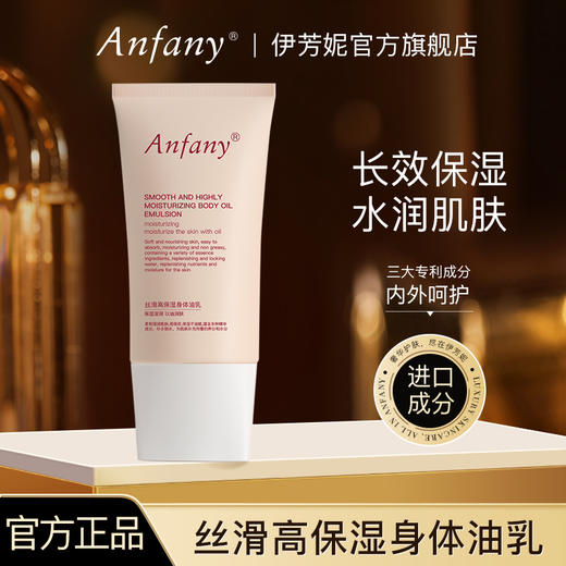 【保湿滋润，以油润肤】伊芳妮丝滑高保湿身体油乳 三重核心专利成分 独特限定花果香调 48小时长效保湿 170g/支 商品图0