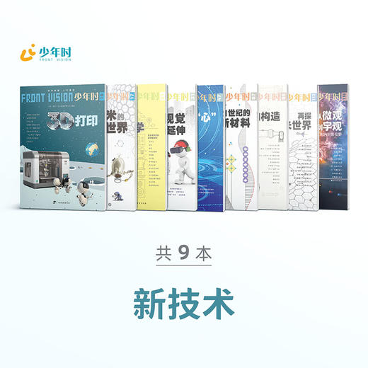 少年时 • 新技术（9本） 商品图0