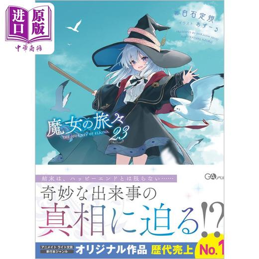 预售 【中商原版】轻小说 魔女之旅23 日文原版 魔女の旅々23 GAノベル 商品图0