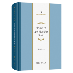 中国古代文体形态研究(第四版)(中华当代学术著作辑要)