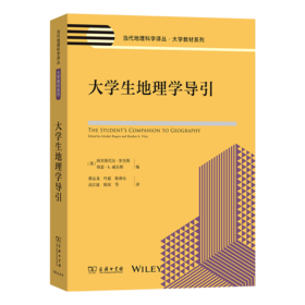 大学生地理学导引(当代地理科学译丛·大学教材系列)