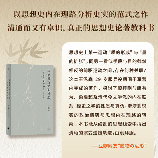 古史辨运动的兴起：一个思想史的分析(修订版) 王汎森著 精装 名家经典思想史必读 世纪文景 商品图3