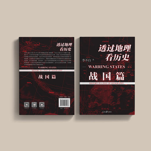 《透过地理看历史：战国篇》 商品图13