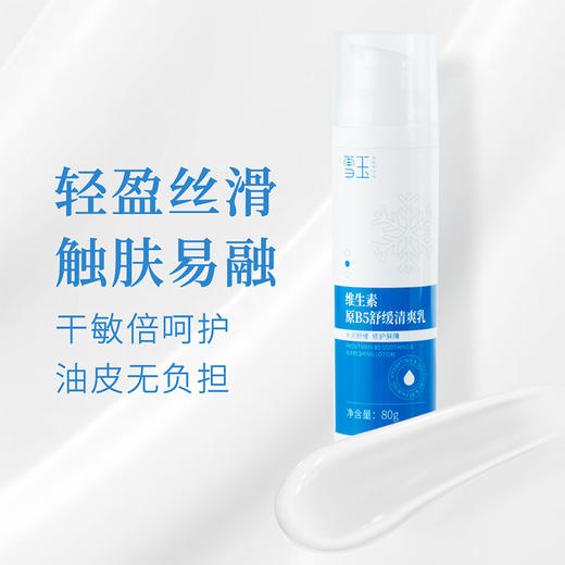 雪玉维生素原B5舒缓清爽乳80g 商品图6
