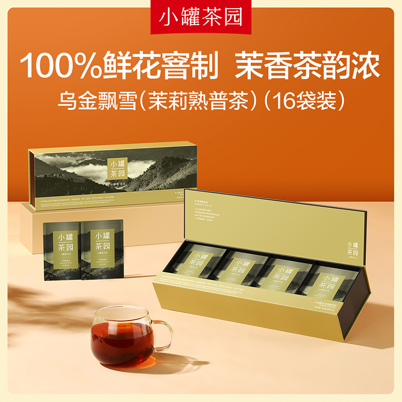 【新品】小罐茶园 茉莉熟普 16袋装  【现货】