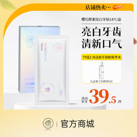 【⚡抢！79元任选2件】儒意樱花酵素炫白牙贴14片/盒 牙贴美白去黄 强效亮白神器 美牙贴片 |  儒意官方旗舰店