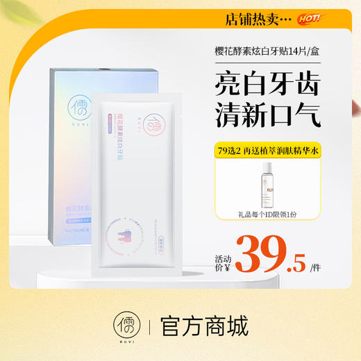 【⚡抢！79元任选2件】儒意樱花酵素炫白牙贴14片/盒 牙贴美白去黄 强效亮白神器 美牙贴片 |  儒意官方旗舰店 商品图0