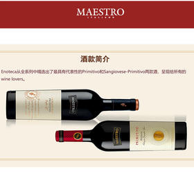 意大利 大师酒庄普里米蒂沃红葡萄酒 PRIMITIVO