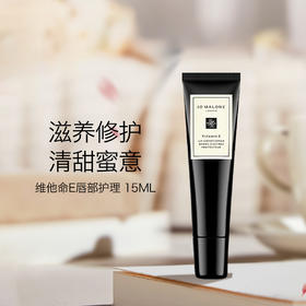 祖玛珑Jo Malone维他命E润唇蜜唇膏 滋润保湿15ml【CDF】