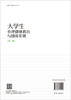 大学生心理健康教育与团体实训（第二版） 商品缩略图1