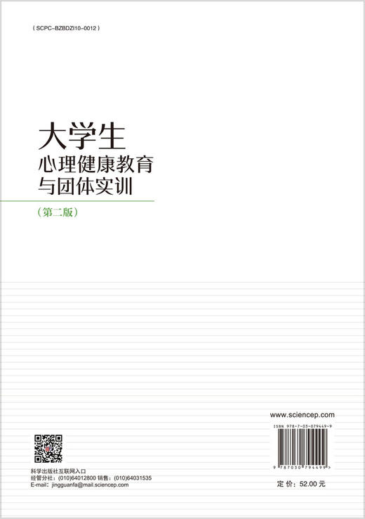 大学生心理健康教育与团体实训（第二版） 商品图1