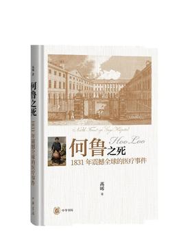 何鲁之死 : 1831年震撼全球的医疗事件