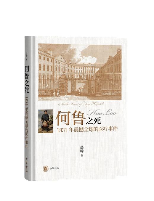 何鲁之死 : 1831年震撼全球的医疗事件 商品图0