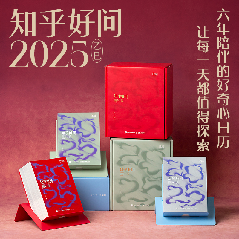 【2025日历】知乎好问 2025 知乎日历