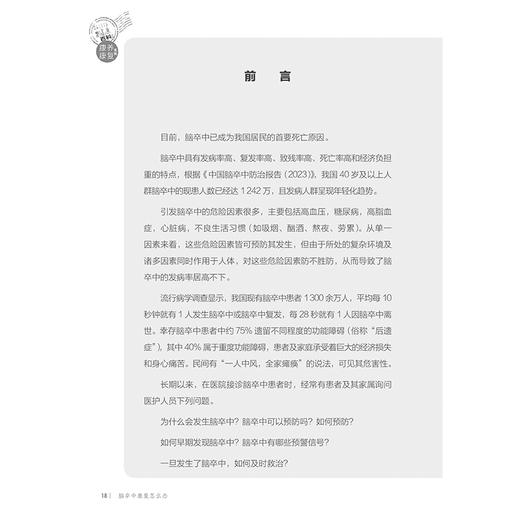 脑卒中康复怎么办 相约健康百科丛书 脑卒中的危害 哪些人容易发生脑卒中 如何预防脑卒中的复发 人民卫生出版社9787117366120 商品图3