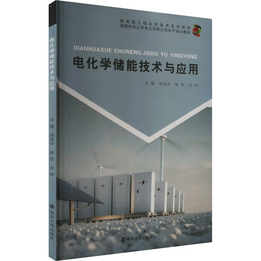 电化学储能技术与应用 商品图0