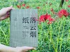 《纸落云烟——中国传统手工纸概览》，精装，16开，易晓辉著，西泠印社出版社2023年一版一印，定价288元，售价：精装本：228，精装签名钤印本：258元，特装：258，特装签名钤印本：288元。 商品缩略图2