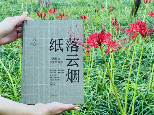 《纸落云烟——中国传统手工纸概览》，精装，16开，易晓辉著，西泠印社出版社2023年一版一印，定价288元，售价：精装本：228，精装签名钤印本：258元，特装：258，特装签名钤印本：288元。 商品图2