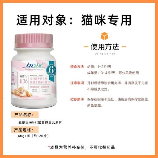 麦德氏 猫微量元素片 120片/瓶 商品图2