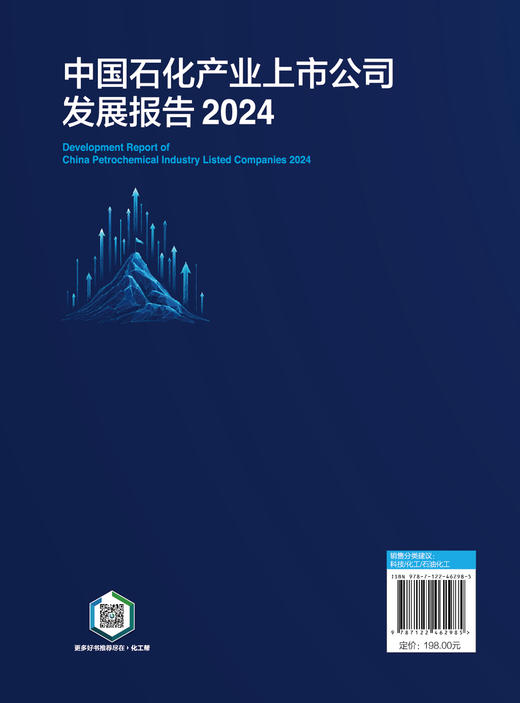 中国石化产业上市公司发展报告（2024） 商品图8