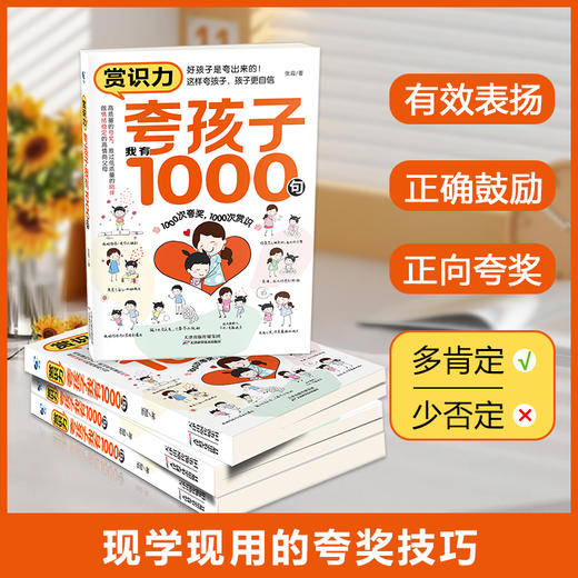 赏识力：夸孩子我有1000句 商品图1